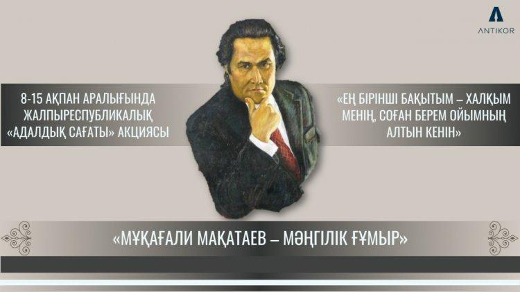 АДАЛДЫҚ САҒАТЫ МҰҚАҒАЛИ МАҚАТАЕВТЫҢ  МӘҢГІЛІК МҰРАСЫНА АРНАЛДЫ