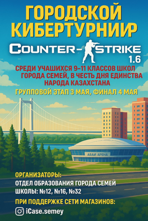 Городской кибертурнир по Counter-Strike 1.6 среди учащихся 9-11 классов школ города Семей, в честь дня единства народов Казахстана
